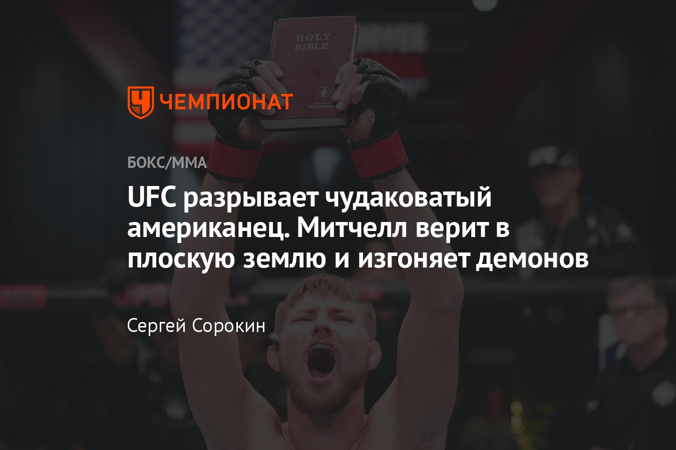 UFC Fight Night 228: Брайс Митчелл — Дэн Иге, верит в плоскую землю, вышел  в октагон с Библией, изгонял демонов - Чемпионат