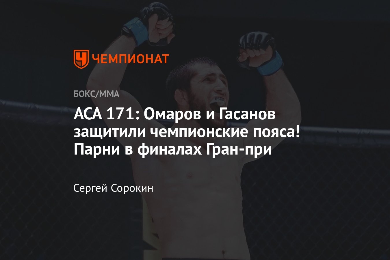 ACA 171: Омаров — Полпудников, Гасанов — Магомедов, кто победил, результаты  поединков, исходы боёв, итоги, Гран-при - Чемпионат