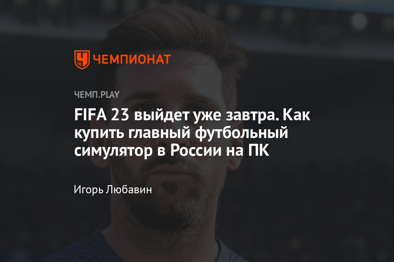 Как купить FIFA 23 на ПК в России - Чемпионат