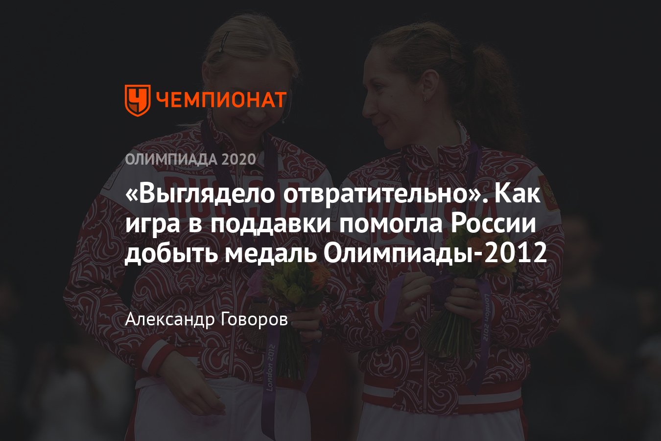 Олимпиада, бадминтон: как скандал помог России завоевать ...