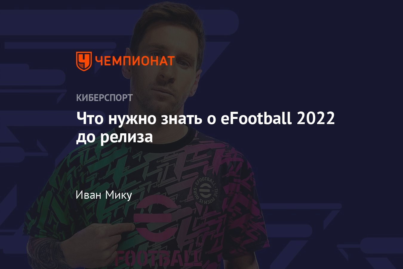 Вся информация о PES eFootball 2022: скриншоты, трейлеры, системные  требования - Чемпионат