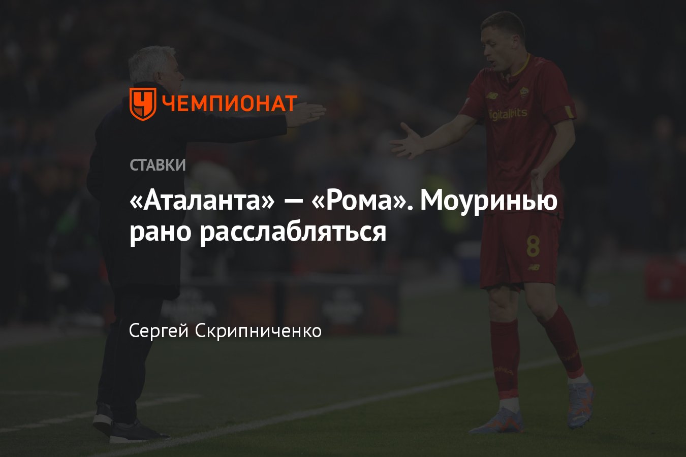 Аталанта» — «Рома», прогноз на матч Серии А 24 апреля 2023 года, где  смотреть онлайн бесплатно, прямая трансляция - Чемпионат