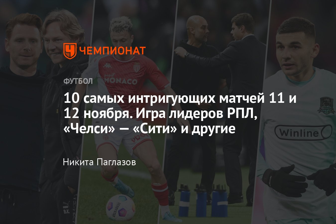 Главные футбольные матчи выходных 11-12 ноября, «Спартак», «Реал», «Челси»,  «Манчестер Сити», «Зенит», «Краснодар» - Чемпионат