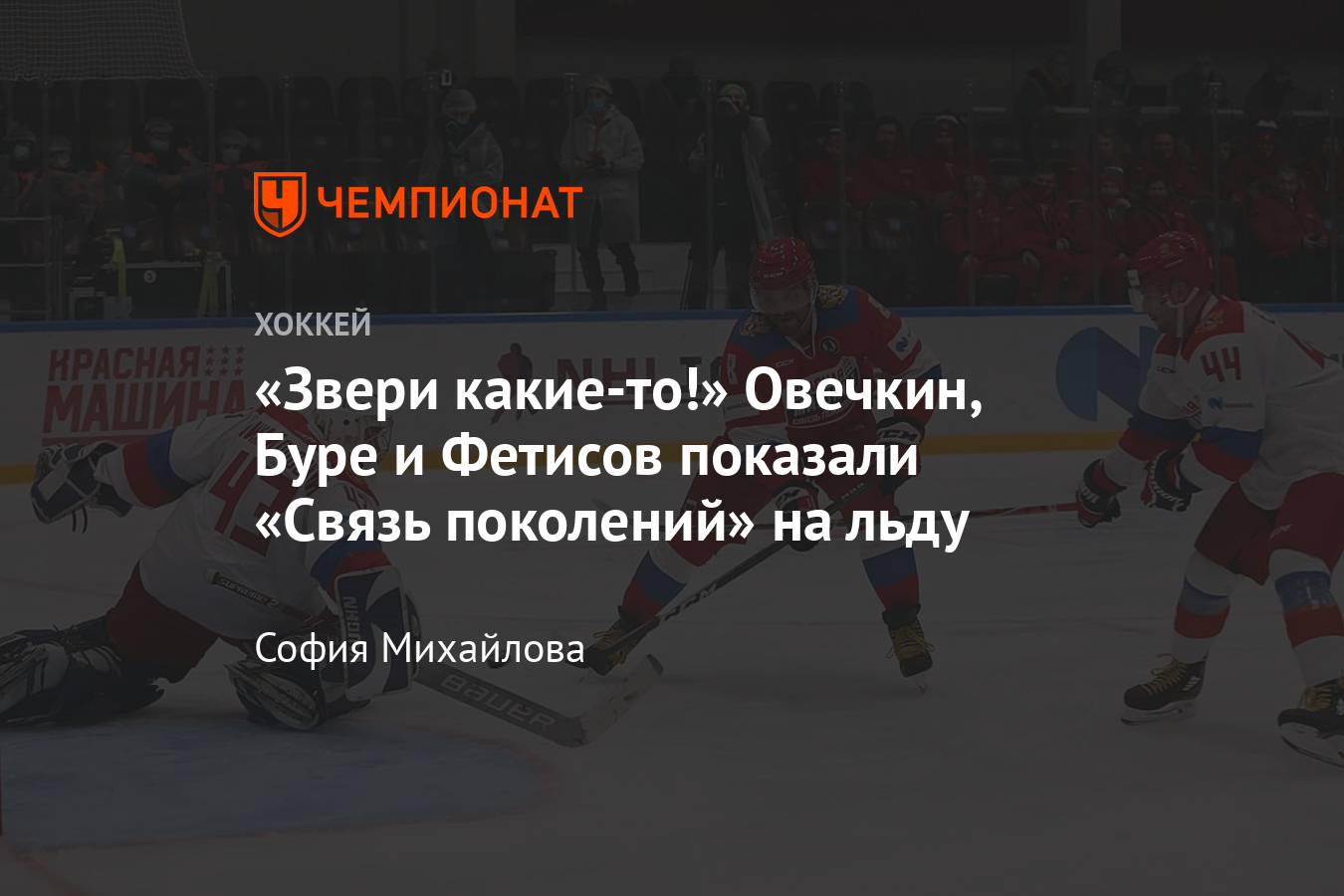 Хоккейный матч «Связь поколений»: 8 очков Овечкина, хет-трик Буре,  14.12.2020 - Чемпионат