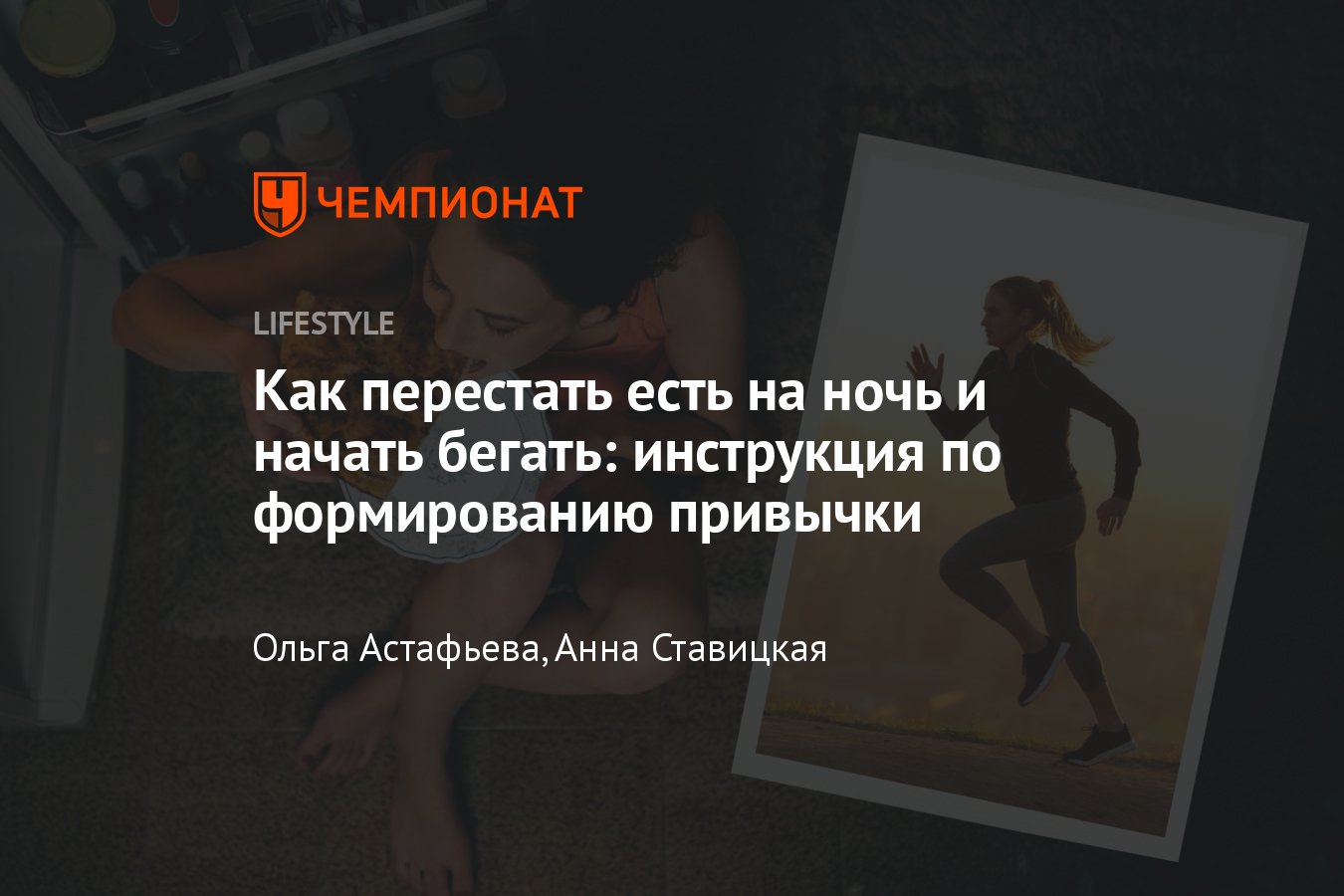 Как перестать есть на ночь: эффективные советы по формированию полезной  привычки - Чемпионат