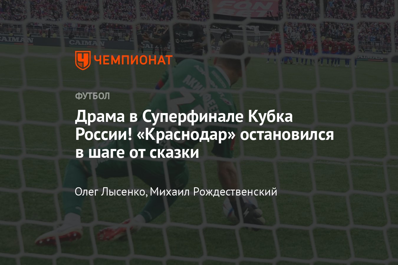 Краснодар» — ЦСКА: онлайн-трансляция матча, Суперфинал Кубка России, 11  июня 2023 года, где смотреть видеотрансляцию - Чемпионат