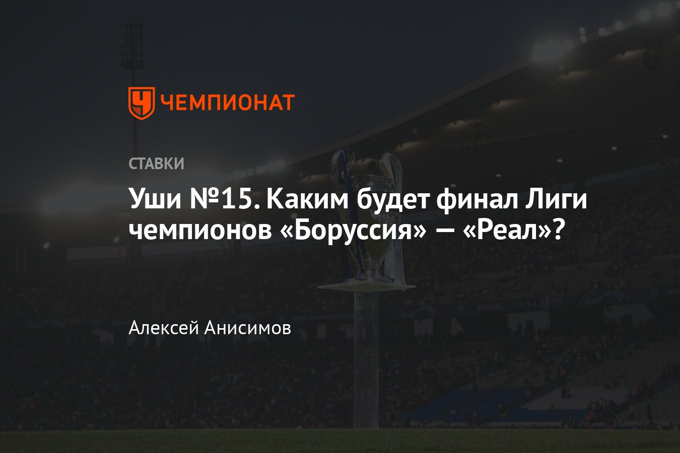 Боруссия — Реал, бесплатный прогноз на финал Лиги чемпионов 1 июня 2024  года, составы, онлайн трансляция, ставки, кто победит - Чемпионат