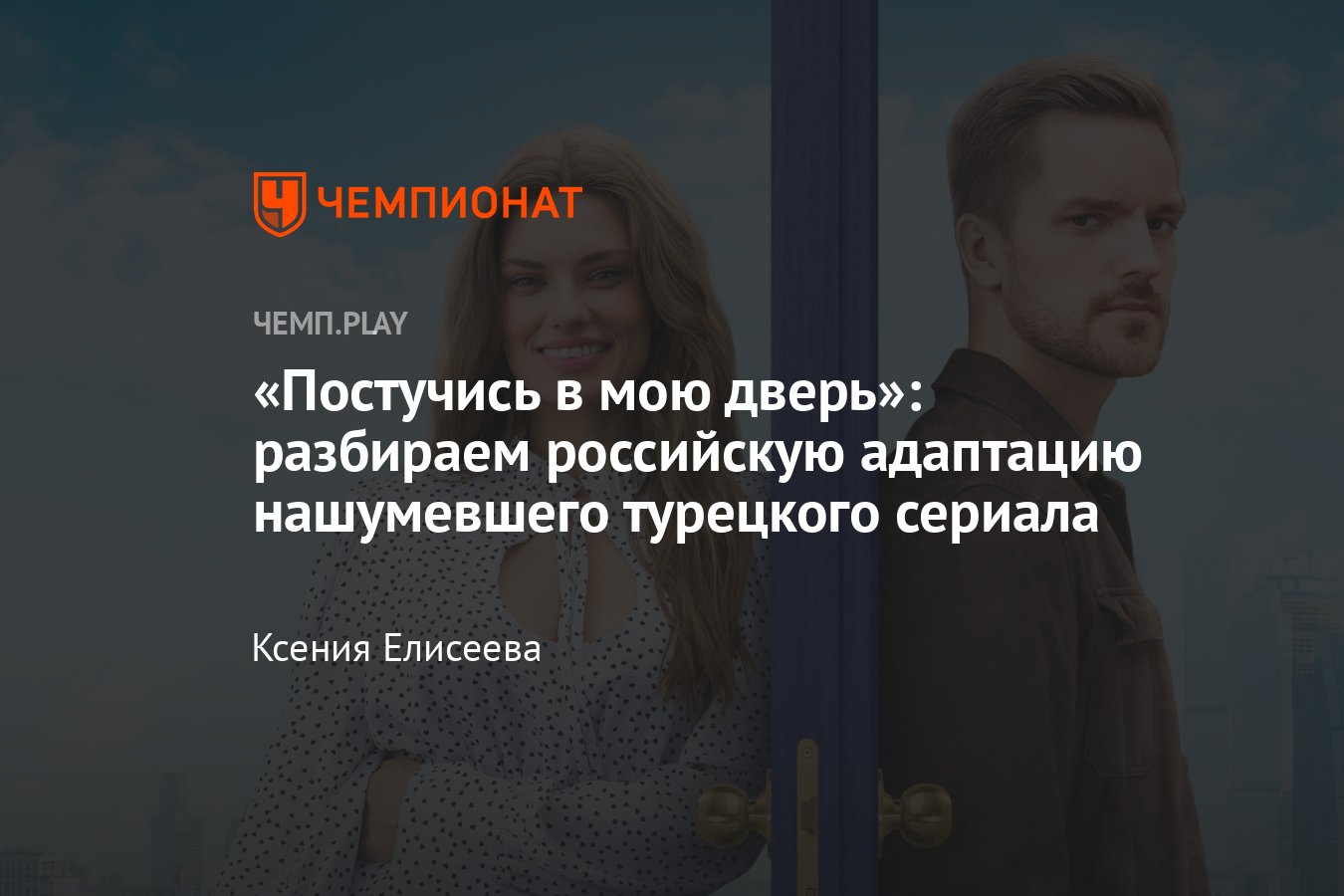 Сериал «Постучись в мою дверь в Москве»: где смотреть, сравнение с турецким  сериалом, Серкан, Эда, Сергей, Саша - Чемпионат