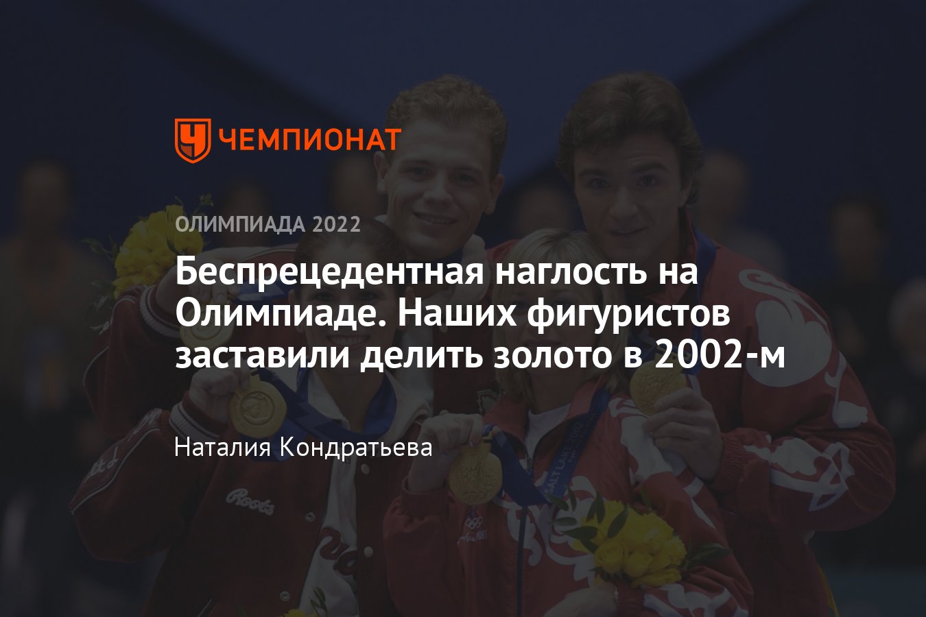 Фигурное катание на зимней Олимпиаде — 2002: почему золото дали России и  Канаде — скандал с Бережной и Сихарулидзе - Чемпионат