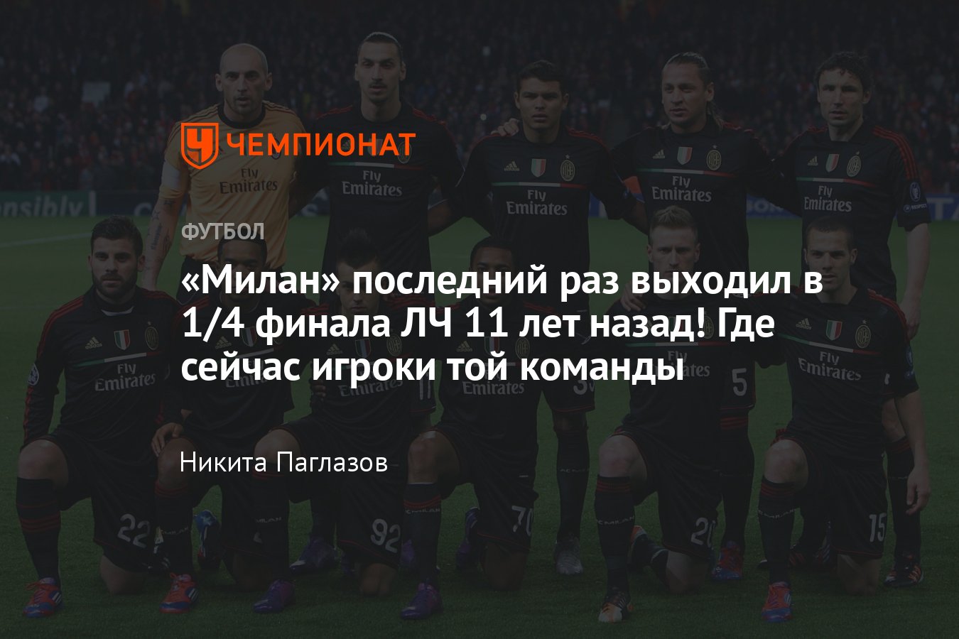 Лига чемпионов, «Тоттенхэм» — «Милан», 8 марта, где сейчас игроки «Милана»,  последний раз выходившие в четвертьфинал - Чемпионат