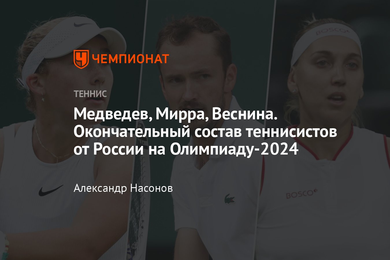 Олимпиада 2024 года в Париже состав сборной России по теннису, кто играет, когда жеребьёвка