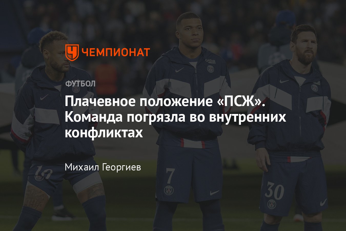 ПСЖ» погряз во внутренних конфликтах — игроки недовольны тренером и  руководством, Лионель Месси и Неймар могут уйти - Чемпионат