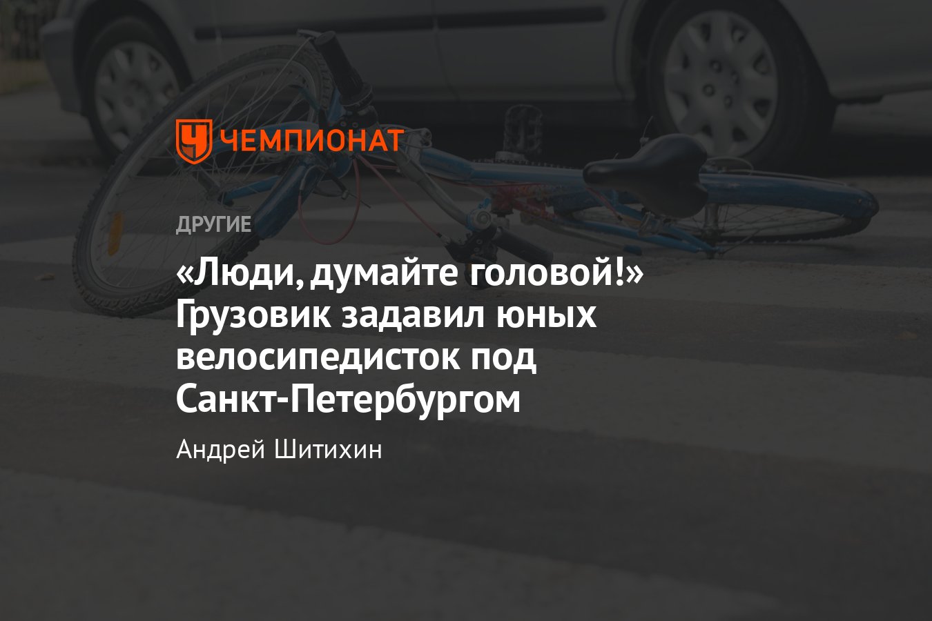 Юные велосипедистки погибли в страшном ДТП под Санкт-Петербургом — что  известно к настоящему моменту, кто виноват - Чемпионат