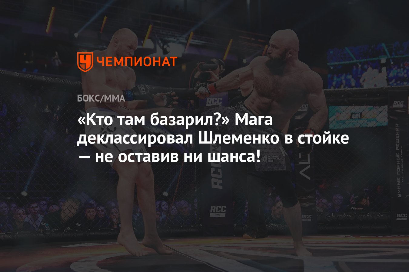 Александр Шлеменко — Магомед Исмаилов, отчёт о бое, кто победил - Чемпионат