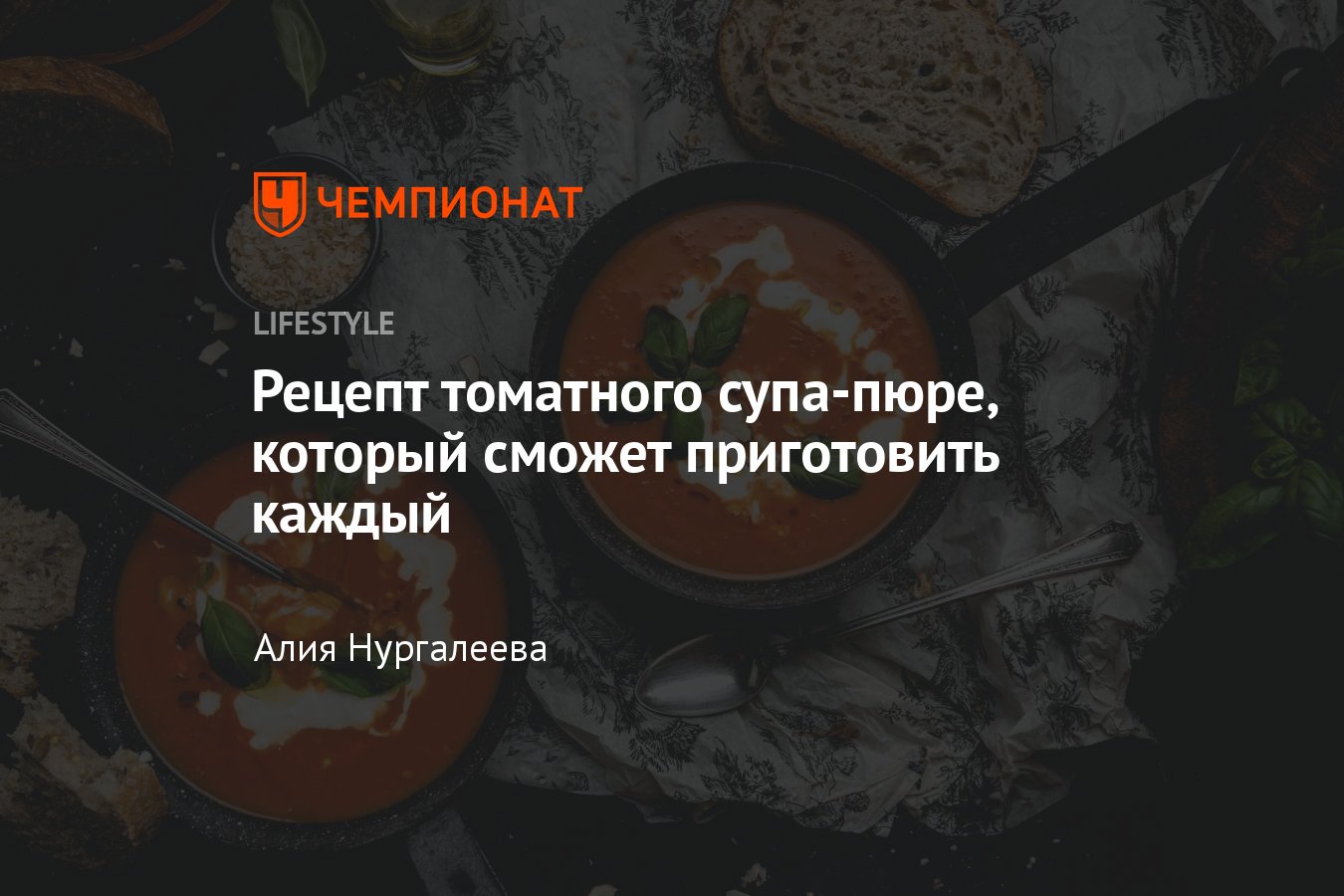 Рецепт томатного супа-пюре, который сможет приготовить каждый - Чемпионат