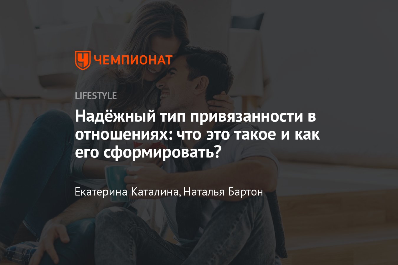 Надёжный тип привязанности в отношениях: что это, признаки, как  сформировать - Чемпионат