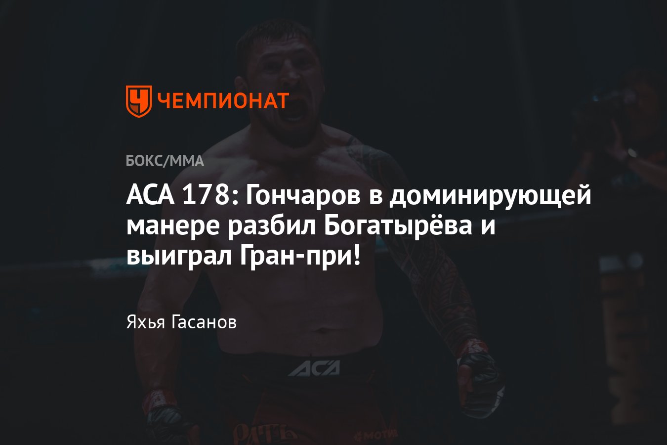 АСА 178, Евгений Гончаров — Адам Богатырёв, кто победил, чемпион ACA,  результаты турнира, все итоги, поражение Слипенко - Чемпионат