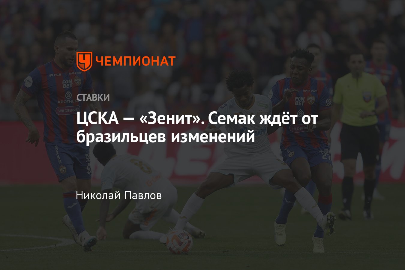 ЦСКА — Зенит, прогноз на матч Кубка России 2 мая 2024 года, где смотреть  онлайн бесплатно, прямая трансляция - Чемпионат