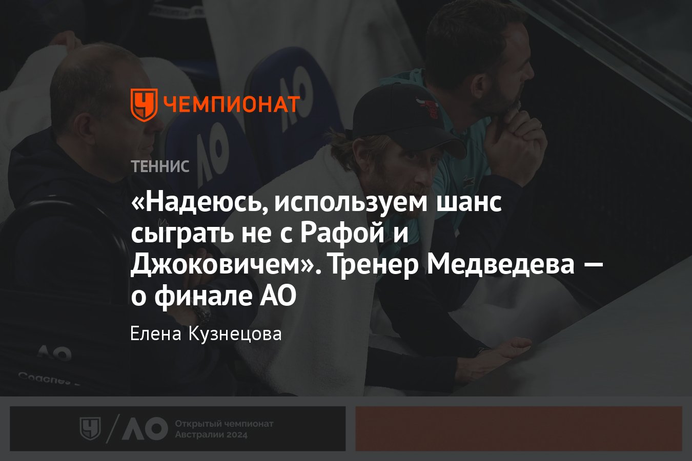 Жиль Сервара — о работе с Даниилом Медведевым, сумасшедшем матче со  Зверевым и грядущем финале Australian Open — 2024 - Чемпионат