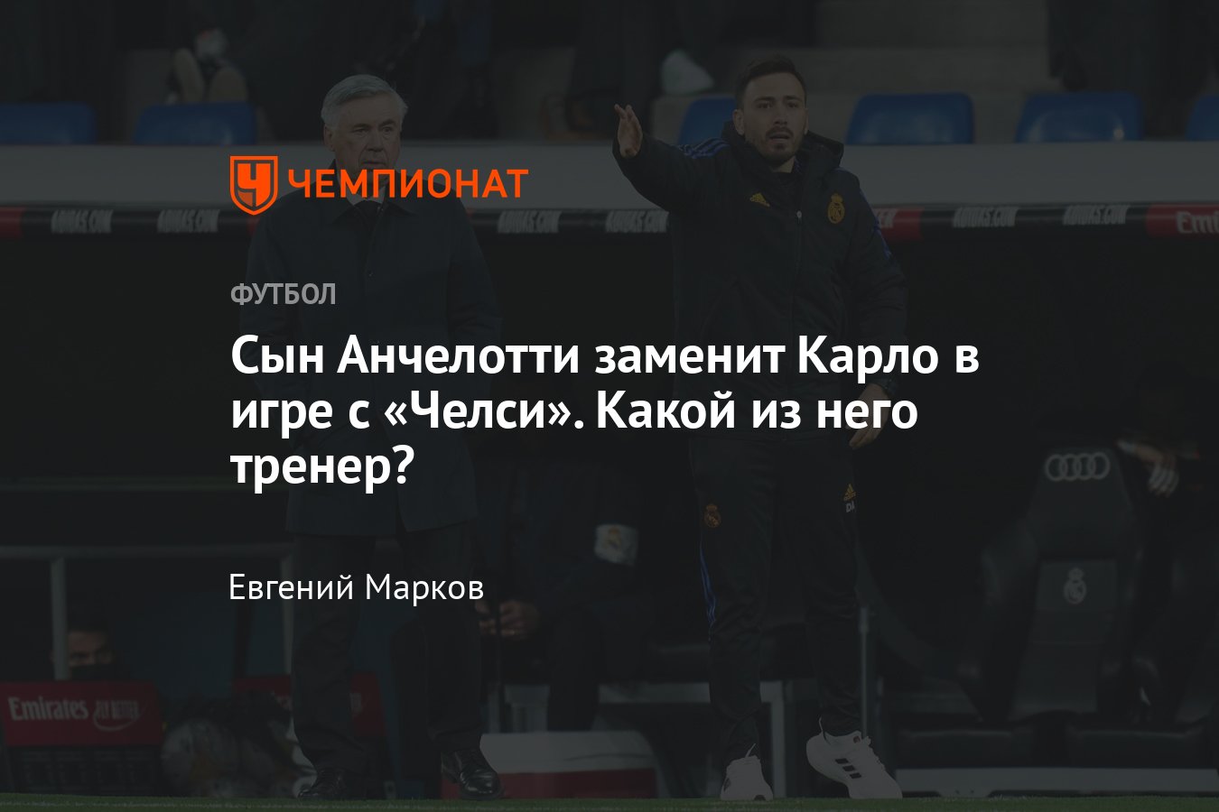 Челси» — «Реал», Лига чемпионов, 6 апреля 2022 года, прогноз: Давиде  Анчелотти заменит Карло на посту главного тренера - Чемпионат