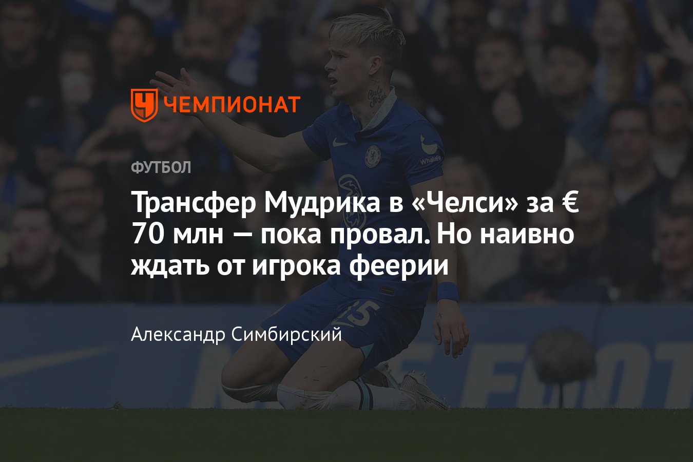 Челси» — «Реал», Лига чемпионов, Михаил Мудрик: почему не получается в  клубе, статистика, как играет, причины спада - Чемпионат