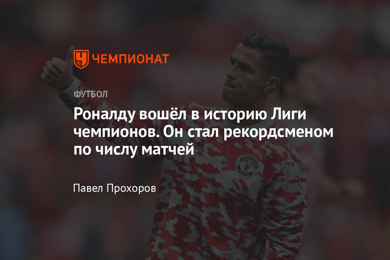 Манчестер Юнайтед» — «Вильярреал», Криштиану Роналду установил рекорд Лиги  чемпионов по числу матчей, 29 сентября 2021 - Чемпионат