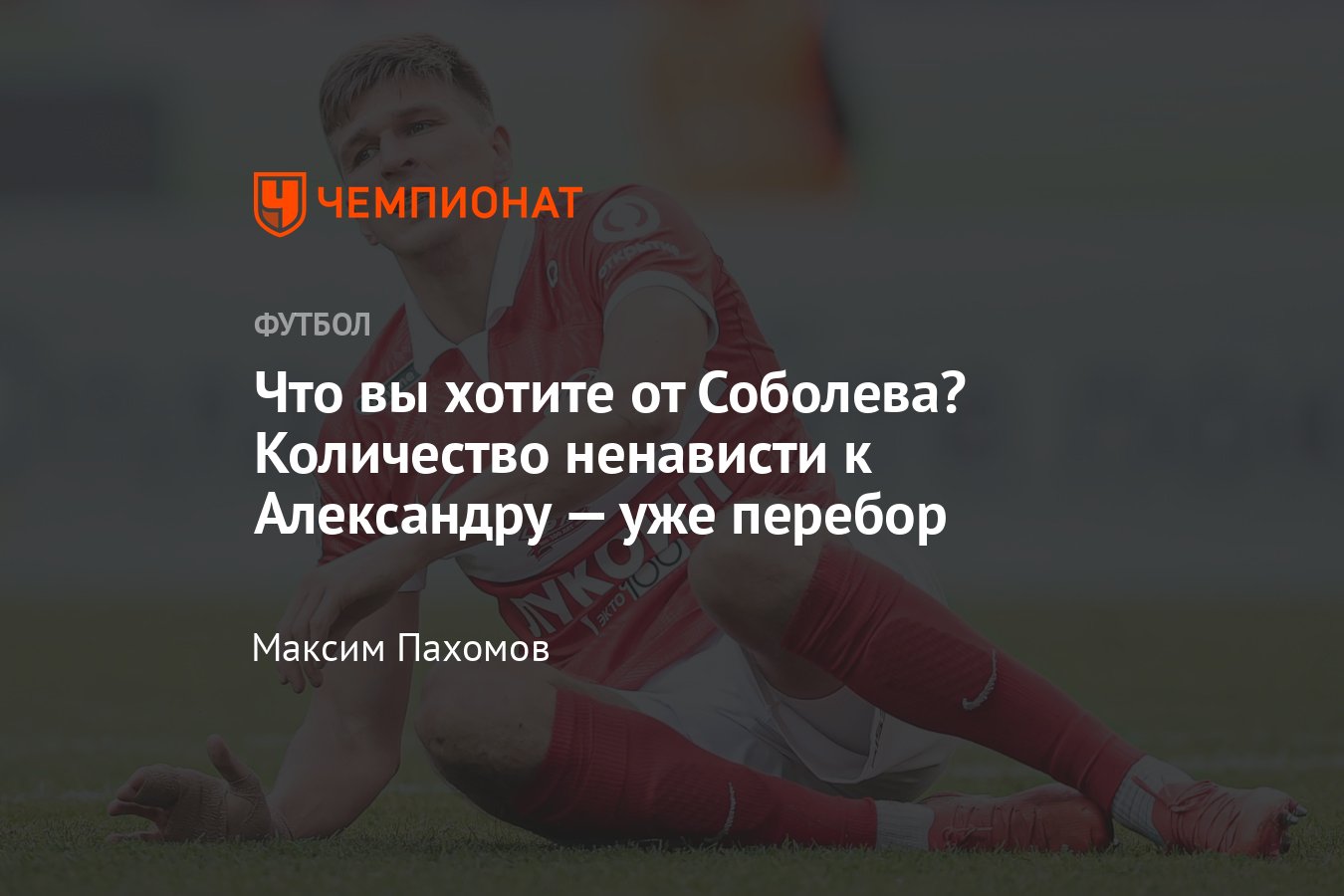 Александр Соболев, «Спартак» — количество ненависти после его жеста  зашкаливает, он уже наказан, мнение - Чемпионат