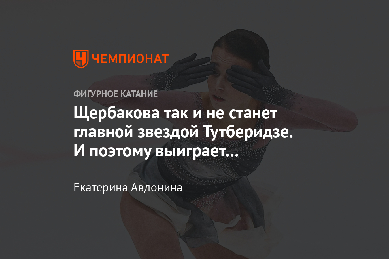 Щербакова затмила Трусову и Косторную, но всё равно не стала самой  популярной – почему? - Чемпионат