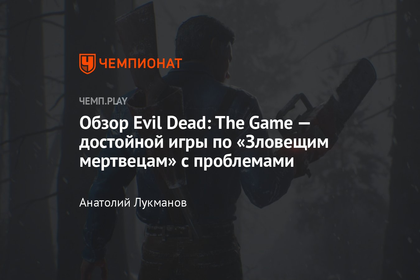 Обзор Evil Dead: The Game: зловещий мертвец с проблемами - Чемпионат