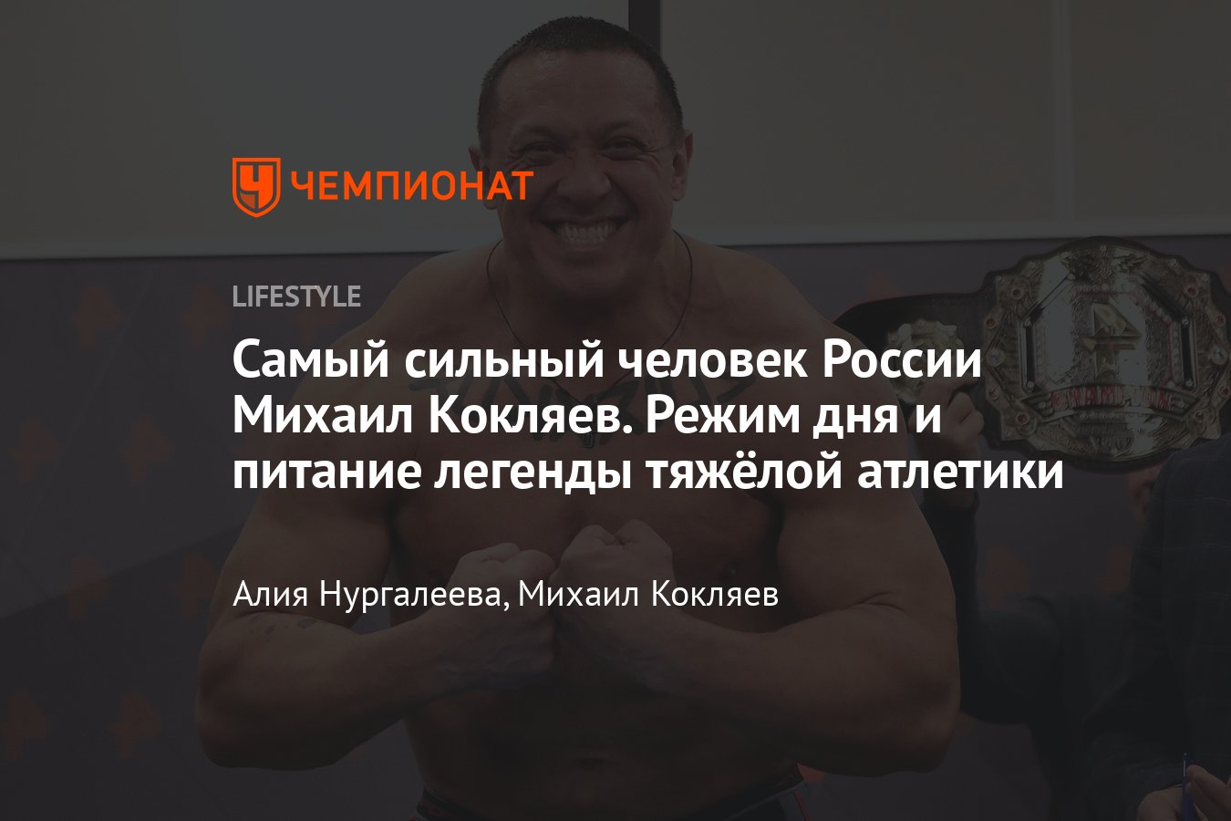 Михаил Кокляев: тренировки, питание и режим дня самого сильного человека  России - Чемпионат