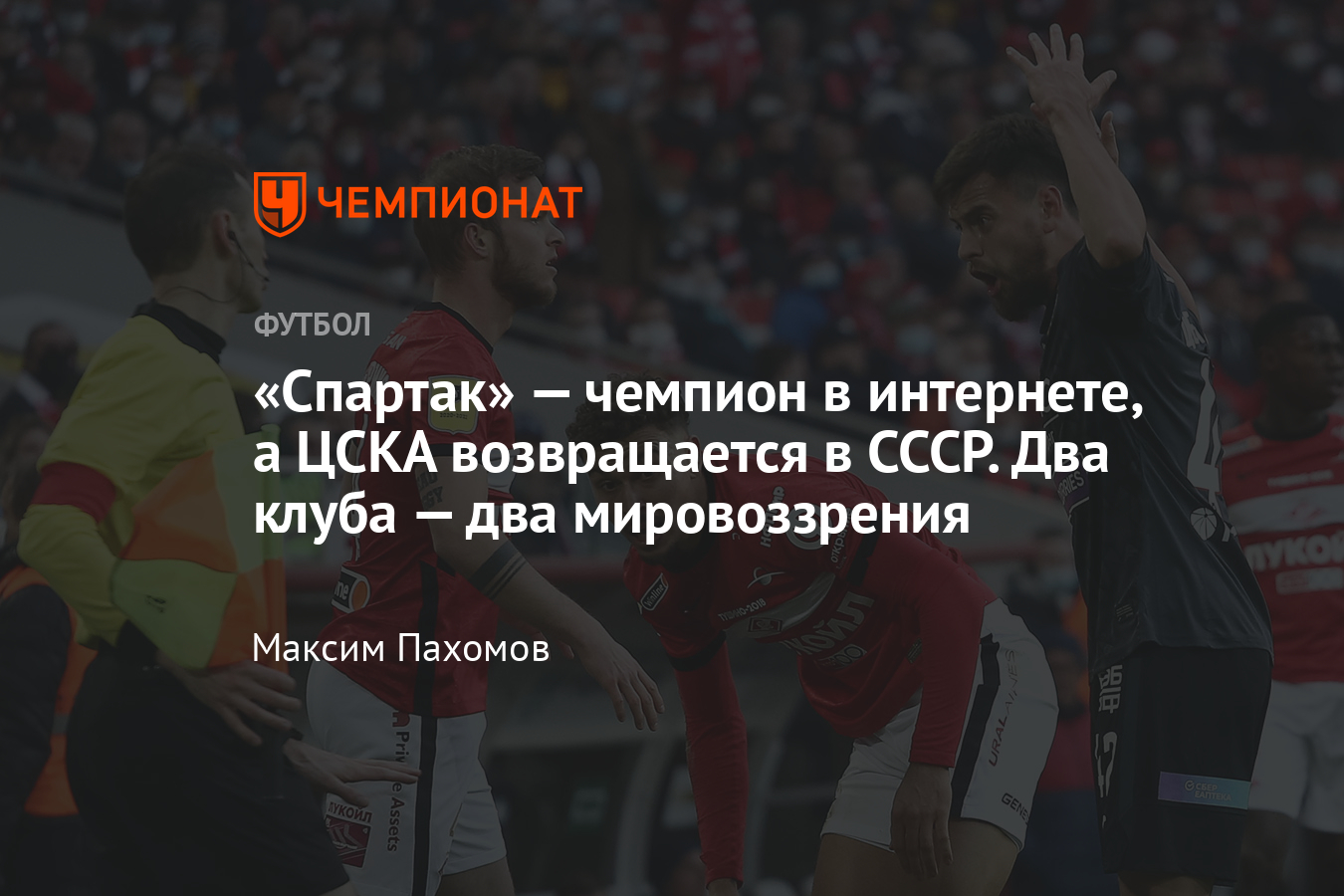 Спартак чемпион мем