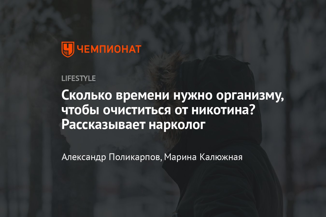 Через сколько времени никотин полностью выходит из организма: что  происходит с человеком, когда он бросает курить - Чемпионат