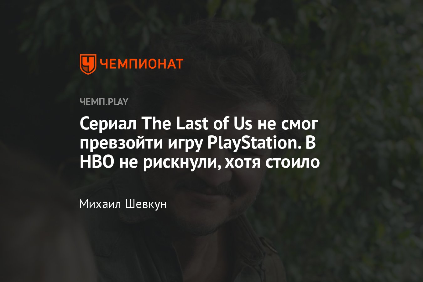 Финал первого сезона The Last of Us прекрасен, но игра всё равно намного  лучше сериала - Чемпионат