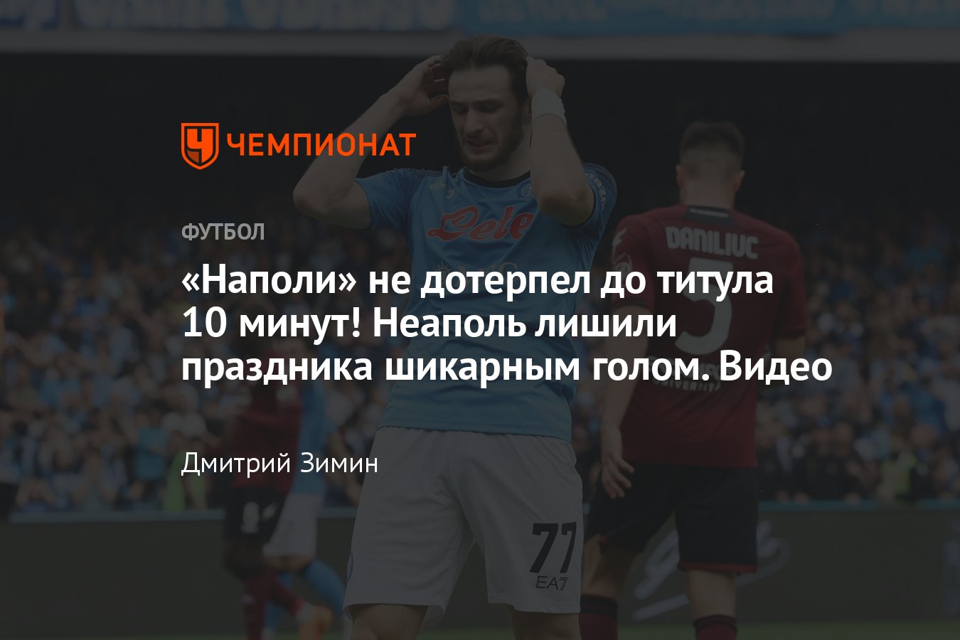 Чемпионат Италии — 2022/2023, «Наполи» — «Салернитана» — 1:1, видео голов,  обзор, статистика - Чемпионат