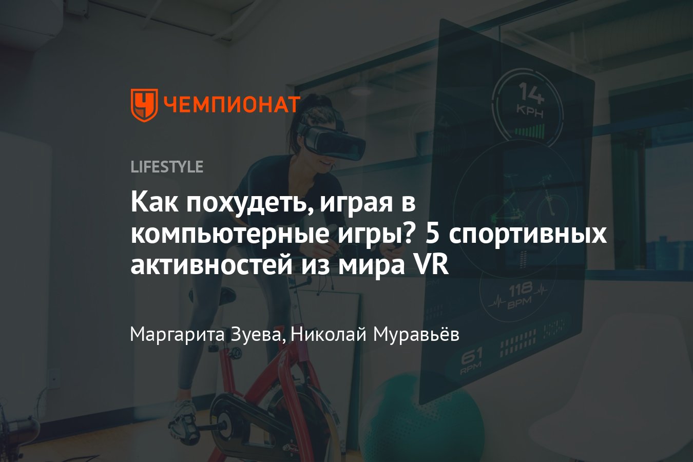 Как похудеть играя в компьютерные игры — VR-игры для похудения - Чемпионат