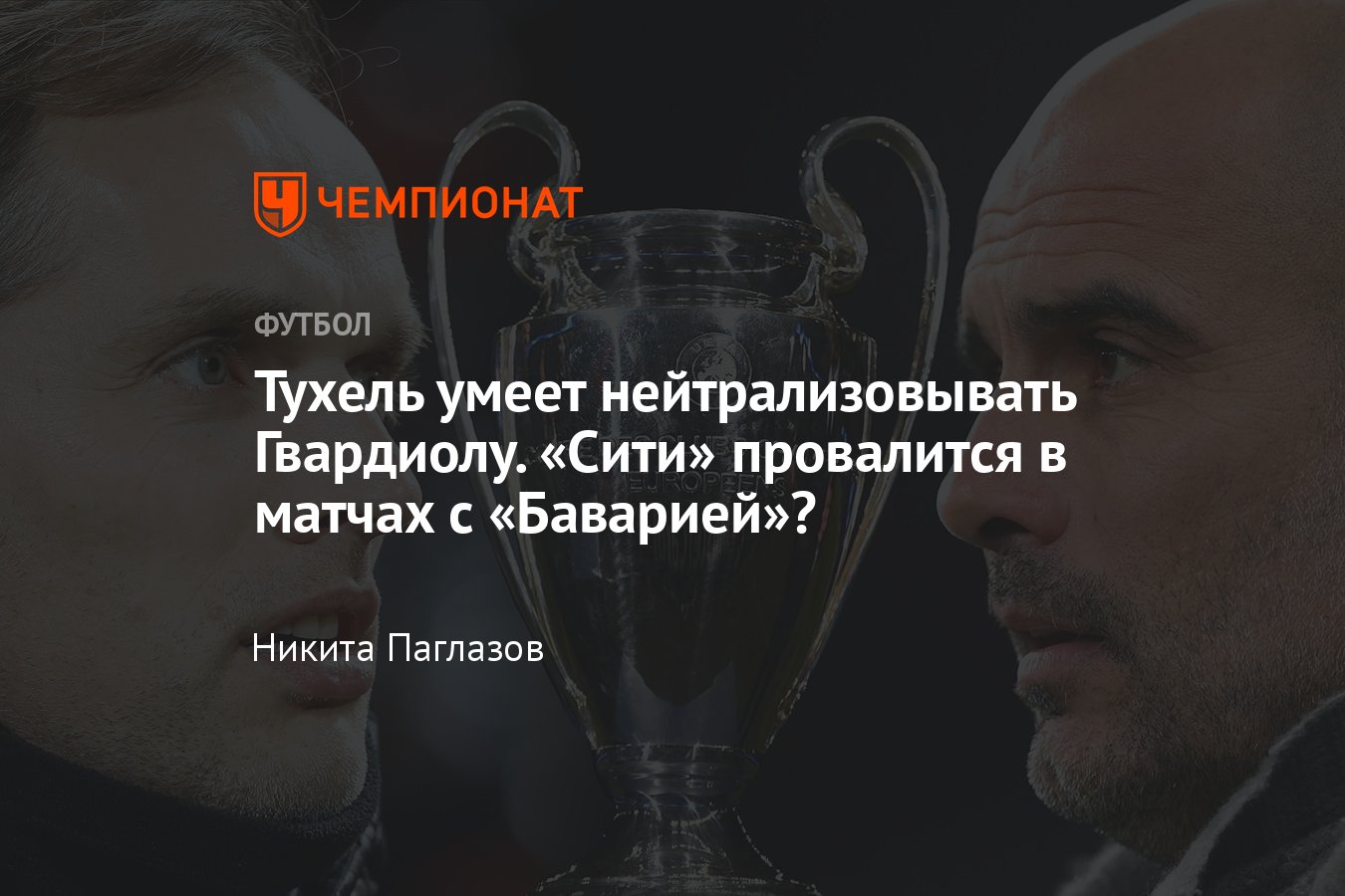 Лига чемпионов — 2022/2023, «Манчестер Сити» – «Бавария»: возможные  составы, Гвардиола против Тухеля, статистика - Чемпионат