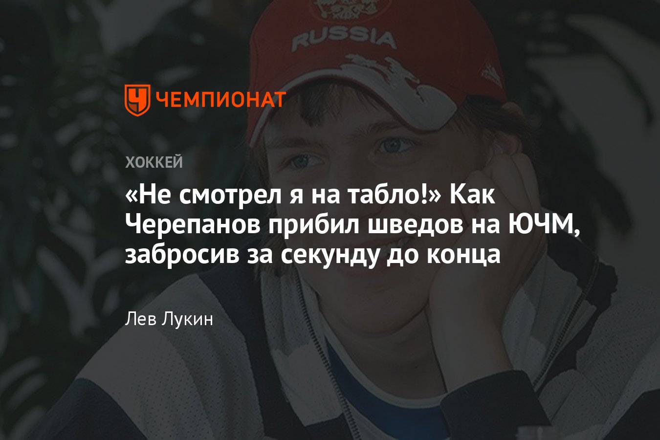 Алексей Черепанов забил Швеции в полуфинале ЮЧМ победный гол за секунду до  сирены - Чемпионат