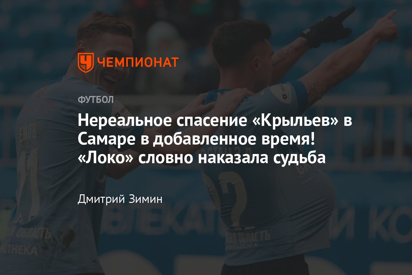 Крылья Советов» — «Локомотив» — 3:3, обзор матча 16-го тура, видео голов,  РПЛ-2023/2024 - Чемпионат