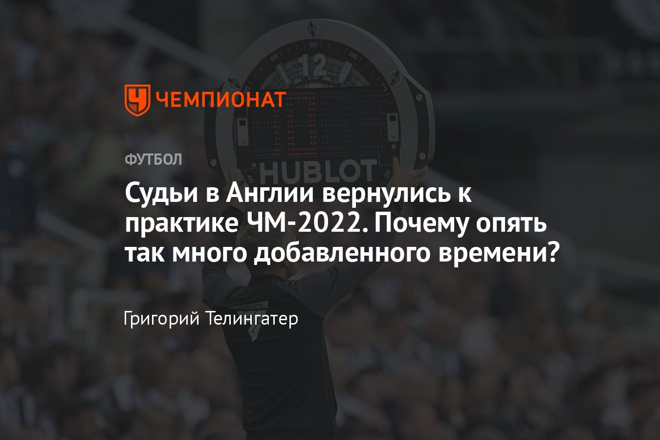 В чемпионате Англии по футболу стали добавлять много времени к первому и  второму таймам — Ховард Уэбб всё объяснил - Чемпионат