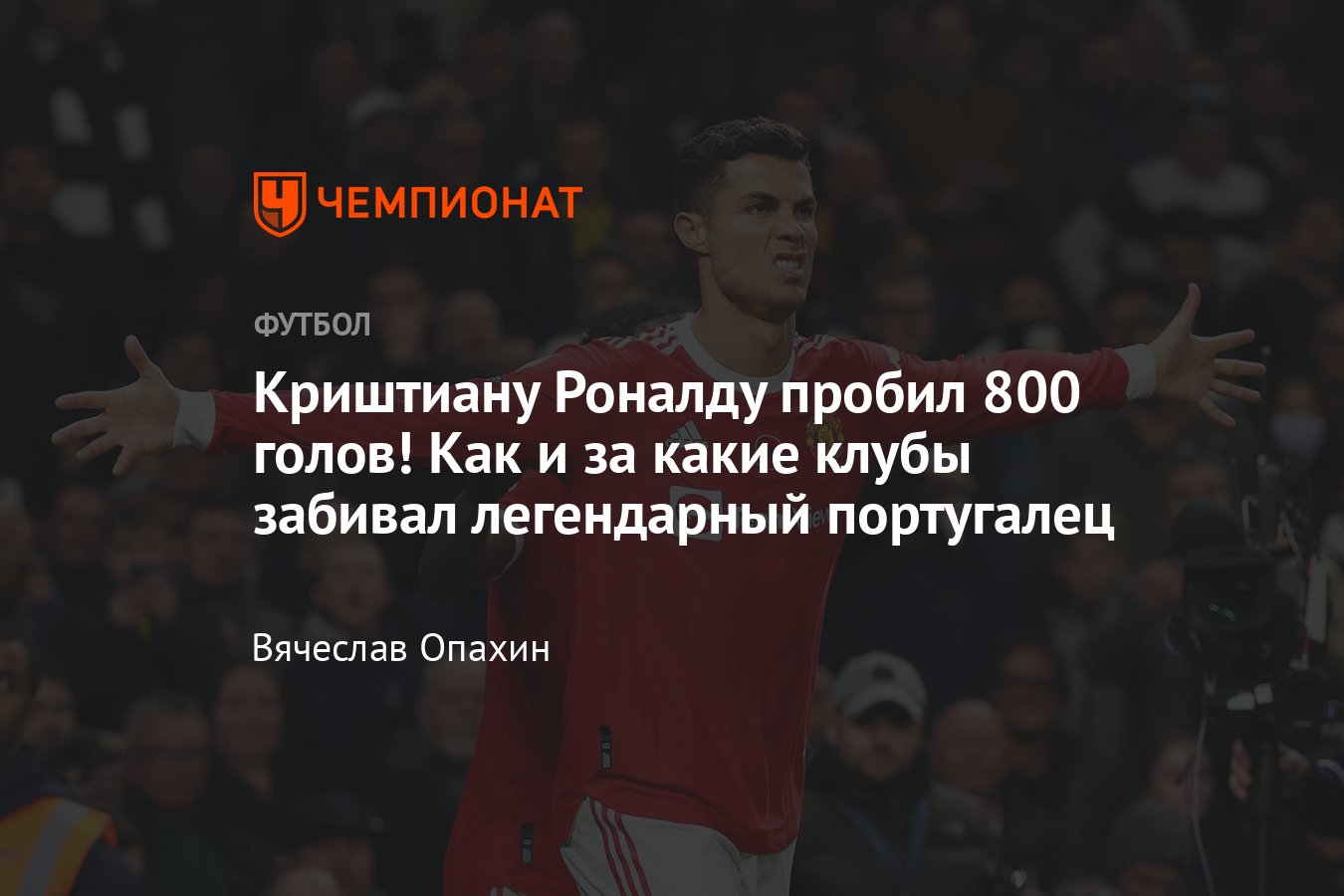 Роналду забил 800 голов: за какие клубы забивал — «Реал», «Манчестер  Юнайтед», «Ювентус», «Спортинг», сборная Португалии - Чемпионат