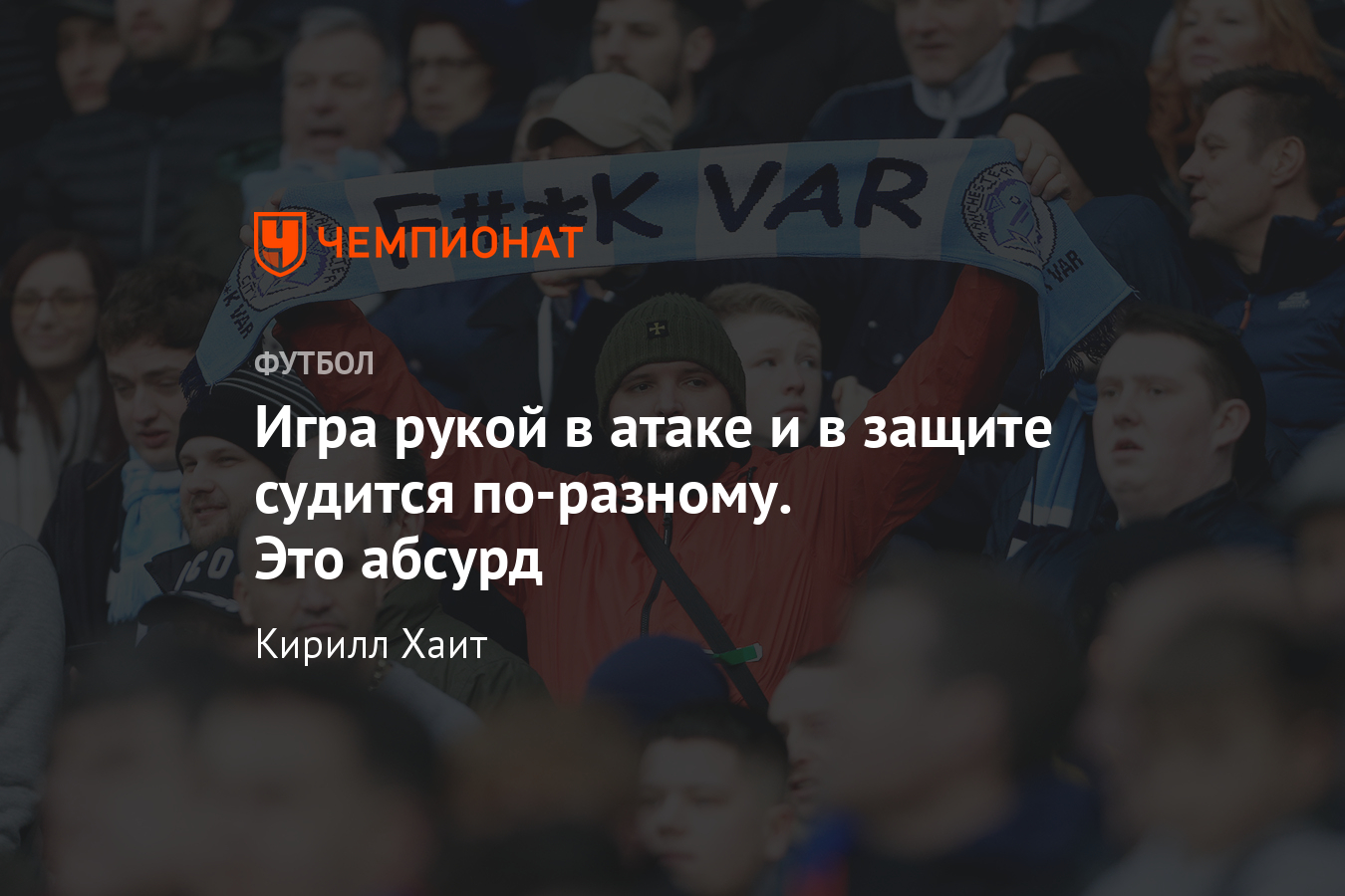 Скандалы VAR: пенальти «Ман Сити», гол Месси, АПЛ, игра рукой, что не так -  Чемпионат