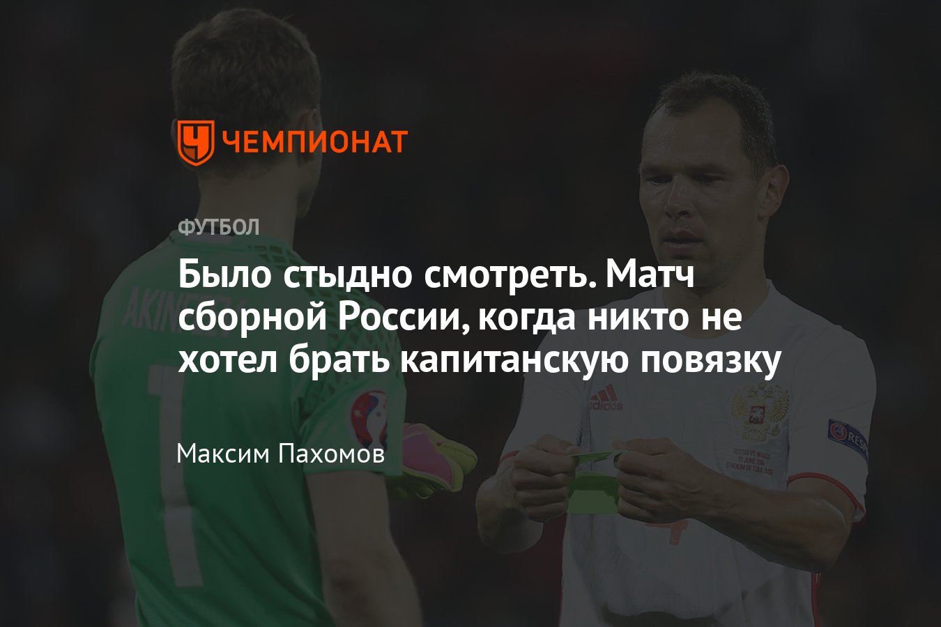 Сборная России по футболу: история о том, как на Евро-2016 никто не хотел  быть капитаном команды - Чемпионат