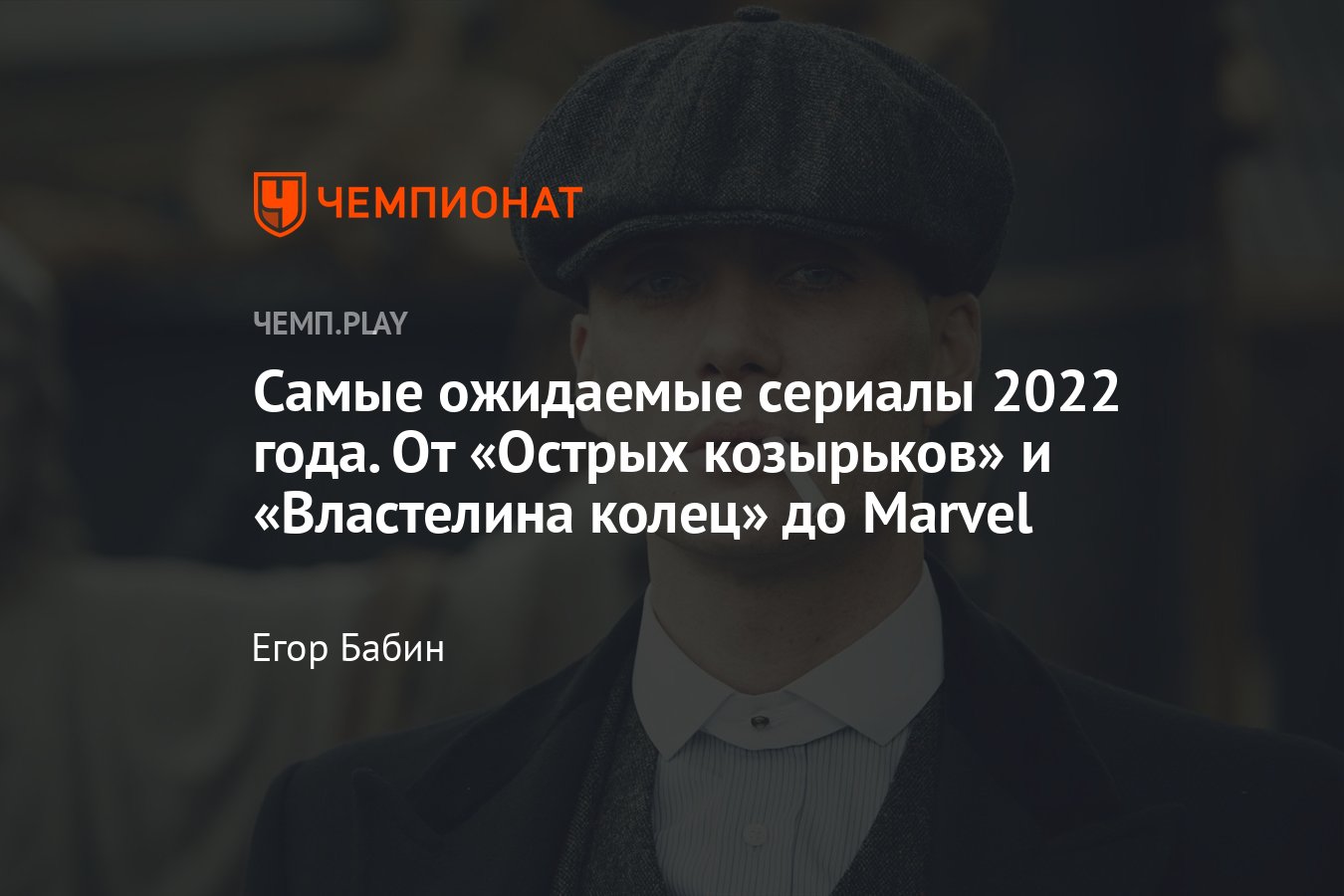 Самые ожидаемые сериалы — 2022: трейлеры, даты выхода - Чемпионат