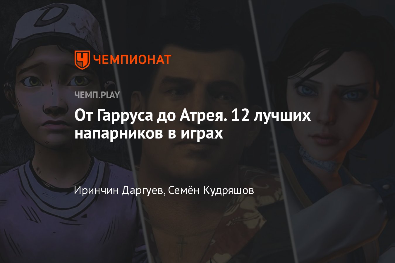 12 лучших напарников в играх: God of War, BioShock, The Last of Us, Ходячие  мертвецы, Mafia 2 и другие - Чемпионат