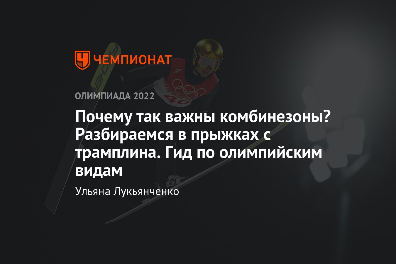 Прыжки с трамплина на Олимпиаде-2022 в Пекине: сборная России, комбинезоны,  расписание, правила, история вида спорта - Чемпионат