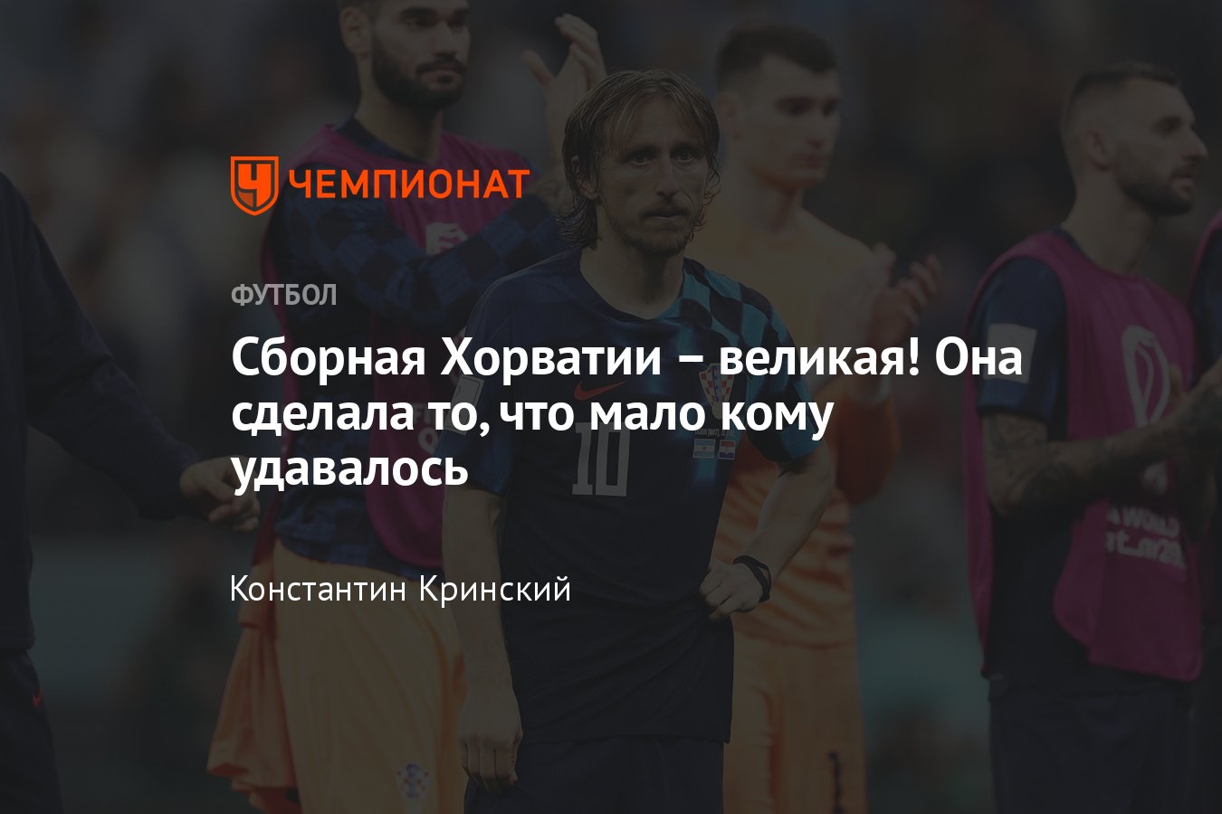 Чемпионат мира 2022: сборная Хорватии на ЧМ в Катаре, результаты, матч за  третье место, Модрич, кто тренирует - Чемпионат