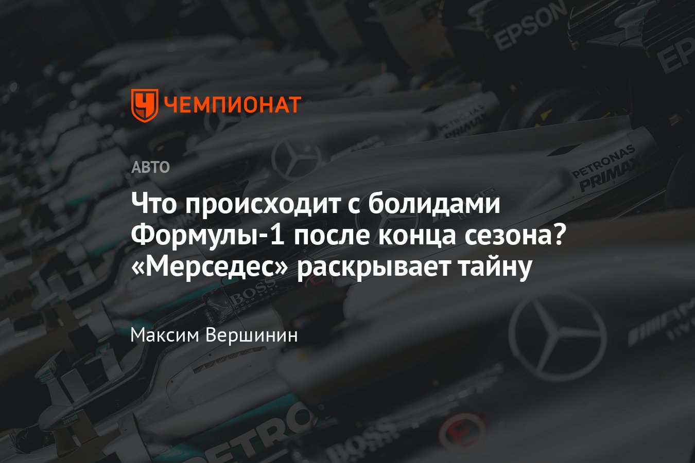 Что делают с автомобилями Формулы-1 после конца сезона, в котором они  выступали — рассказ о Mercedes-AMG F1 Heritage - Чемпионат