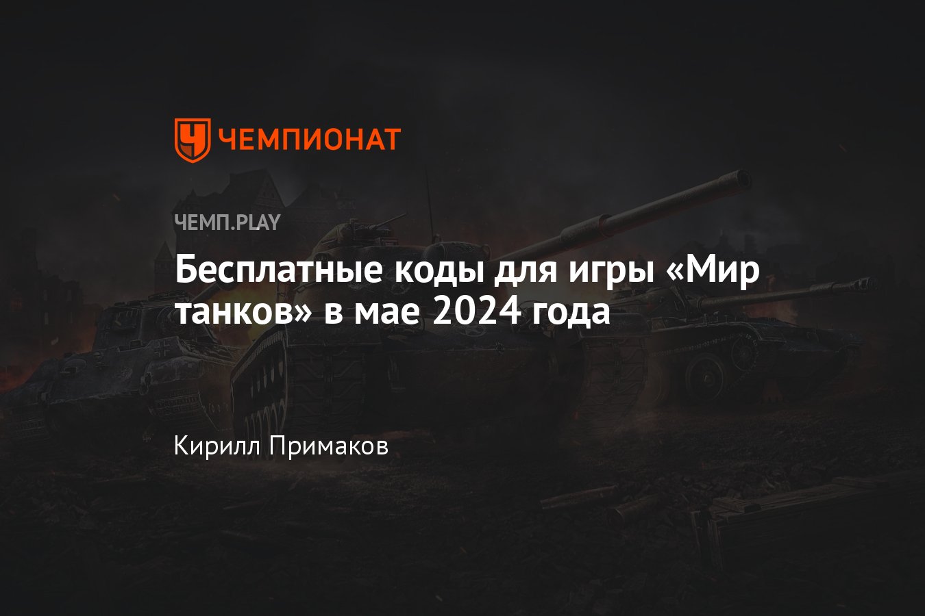 Коды на Мир танков (World of Tanks) в мае-2024: табель-календарь, как  получить премиум-аккаунт и золото бесплатно - Чемпионат