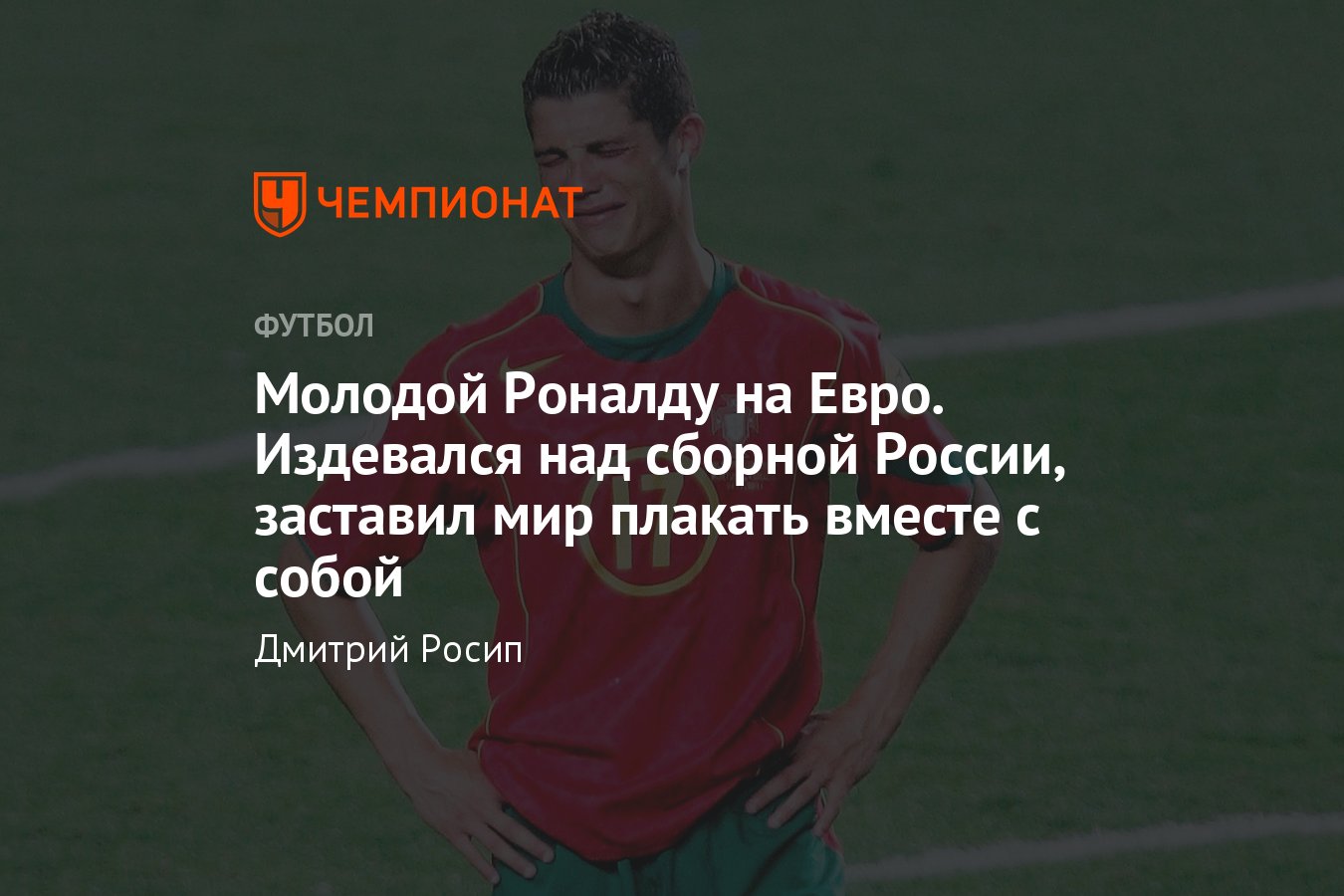 Чемпионат Европы — 2021: Венгрия — Португалия, как Роналду играл на  Евро-2004 и плакал после поражения в финале - Чемпионат