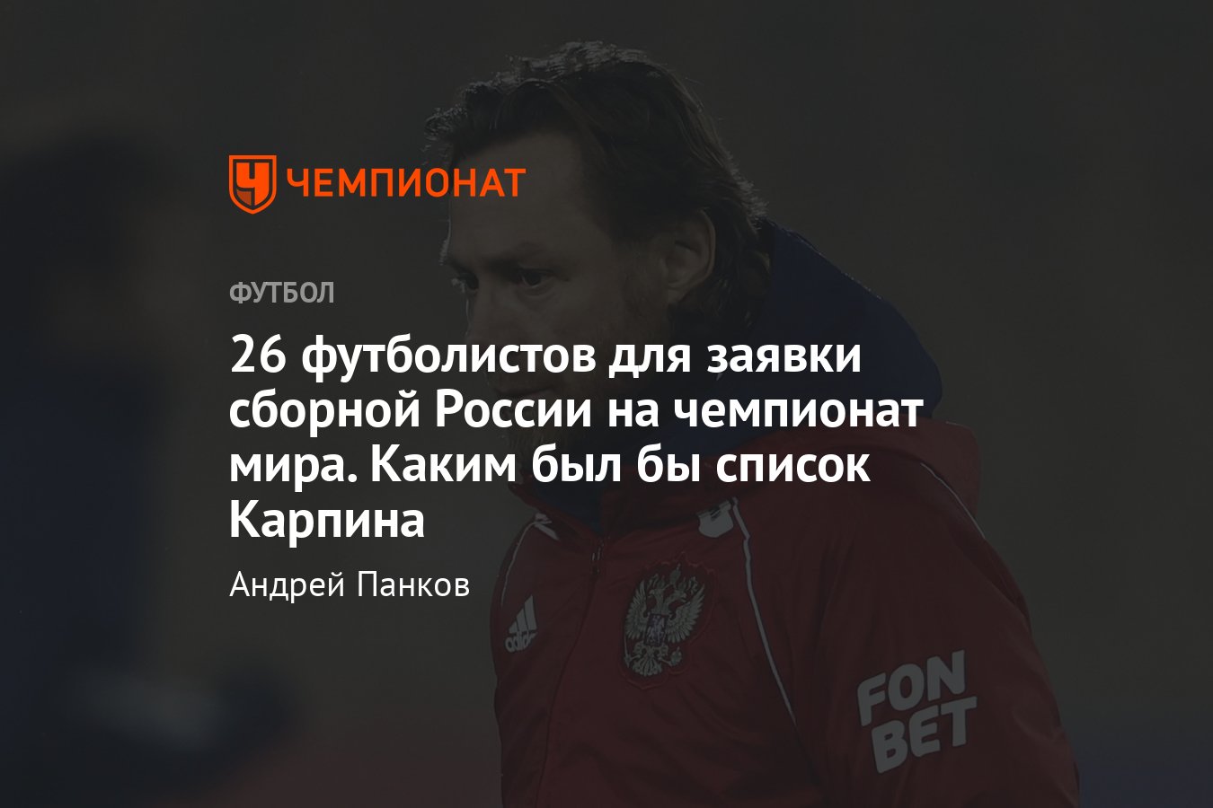 Сборная России по футболу на чемпионате мира в Катаре ― каким был бы состав  команды Валерия Карпина, если бы не бан ФИФА - Чемпионат